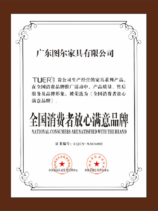 全国消费者放心满意品...