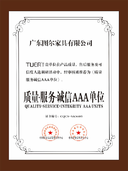 质量服务诚信AAA单...